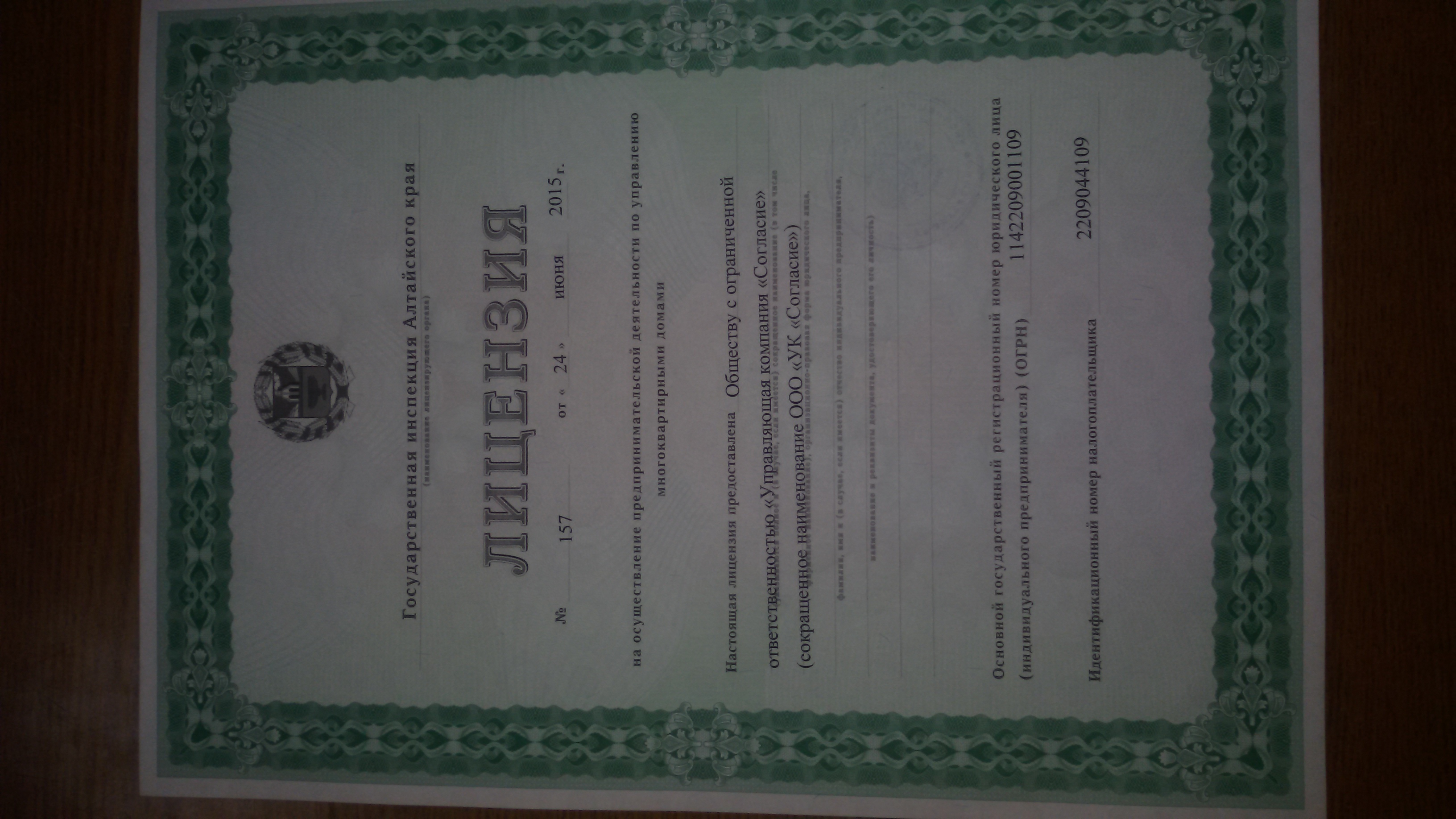 Лицензия на управление МКД №157 от 24.06.2015