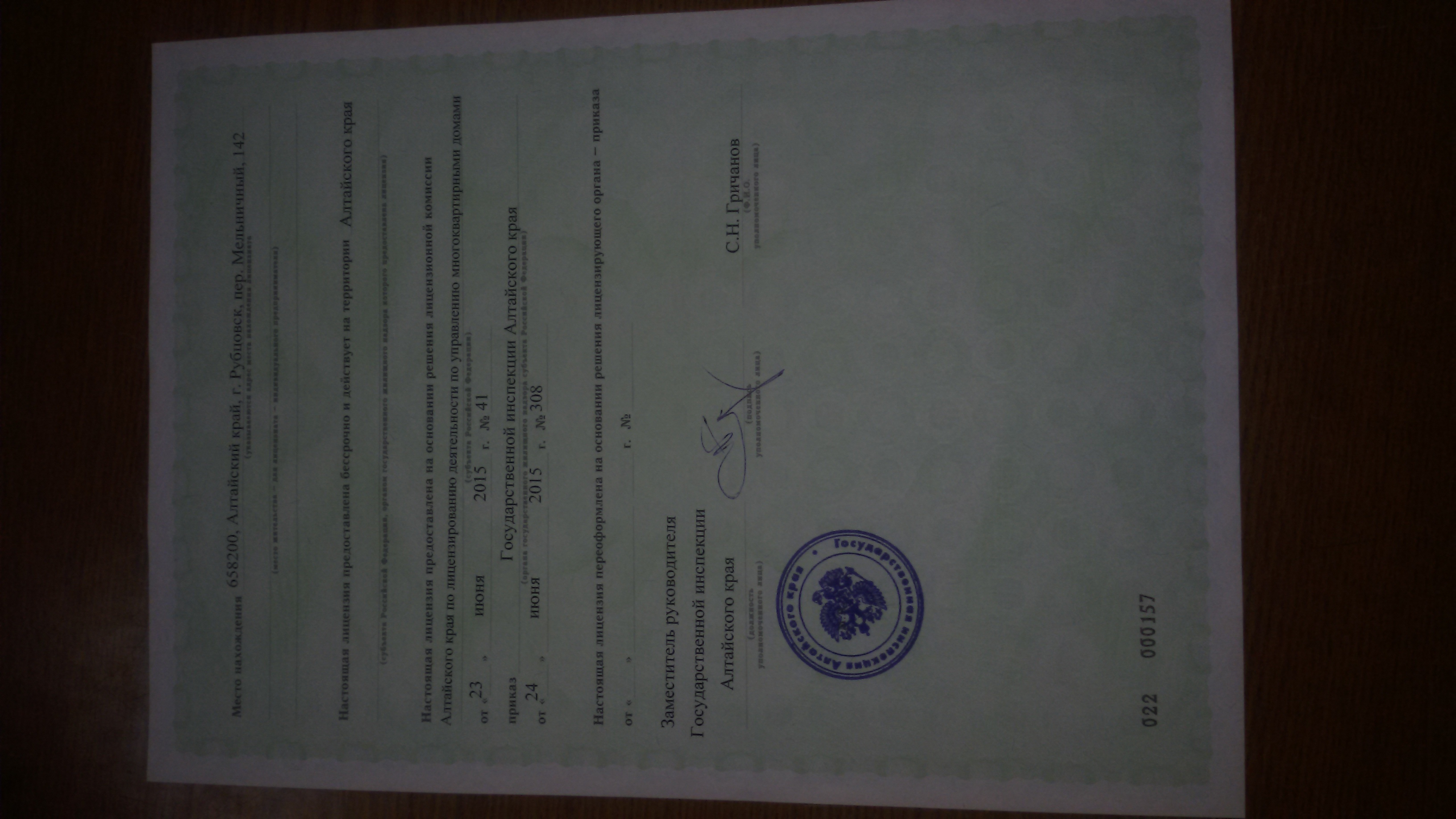 Лицензия на управление МКД №157 от 24.06.2015